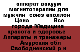 аппарат вакуум-магнитотерапии для мужчин “союз-аполлон“ › Цена ­ 30 000 - Все города Медицина, красота и здоровье » Аппараты и тренажеры   . Амурская обл.,Свободненский р-н